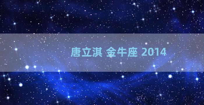 唐立淇 金牛座 2014